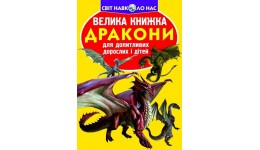 Енциклопедія.Велика книжка А3: Дракони м'яка палітурка 240х230(у) КБ