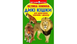 Енциклопедія.Велика книжка А3: Дикі кішки м'яка палітурка 16 стор.240х230 мм (у) КБ