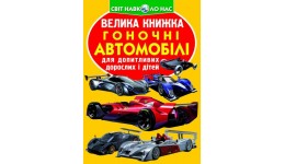 Енциклопедія.Велика книжка А3: Гоночні автомобілі м'яка палітурка 16 ст. вид-во Кристалбук