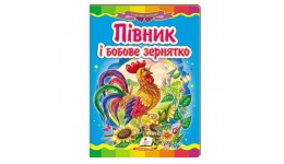 Казкова мозаїка  Півник і бобове зернятко в-во Пегас  укр.мова 10 сторінок картон 160*220мм