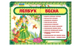 Лепбук 1015- 2 Весна  розмір 47.5х38.5 см у розгорнутому вигляді 97см (у)