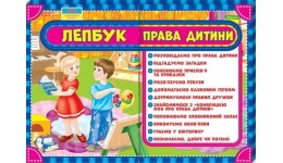 Лепбук 1015-10 Права дитини. (у)