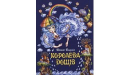 Книга Королева дощів В. Близнюк м`яка палітурка  16 стор. р.205х290мм