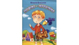 Книга Матвійко-нерозумійко В. Близнюк м`яка палітурка  16 стор. р.205х290мм