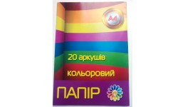 Папір кольоровий А4  20 арк ТЕТРАДА  односторонній (1/50)