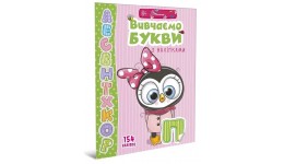 Веселі забавки для дошкільнят : Вивчаємо букви з наліпками (укр)  200*290 мм  12 сторінок
