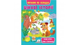 Веселий старт:  Цікаві історії. Читаємо по складах 64 сторінки  205*255 мм (укр.мова)вид.Пегас