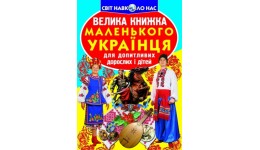 Енциклопедія.Велика книжка А3: Велика книжка маленького українця(укр.мова) Кристалбук 240*330мм