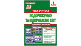 ДМ 1097-5 Тека вчителя 3 клас.Подорожуємо і відкриваємо світ(вересень) (у) (129)