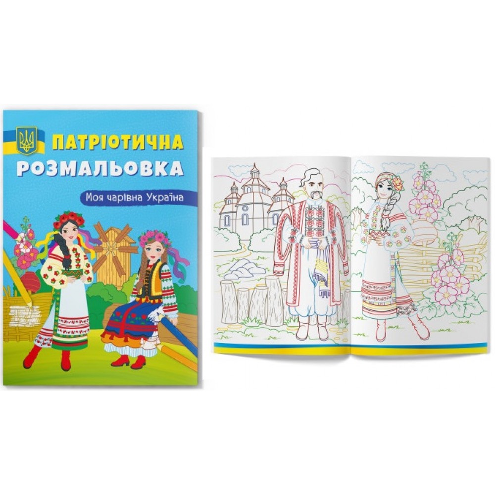 Розмальовка Патріотична Моя чарівна Україна 16 сторінок 210х290 мм КБ