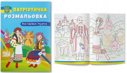 Розмальовка Патріотична Моя чарівна Україна 16 сторінок 210х290 мм КБ