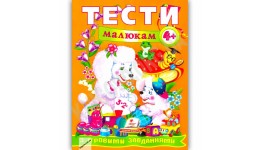 Веселий старт Тести малюкам з ігровими завданнями 4+ П