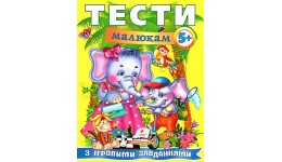 Веселий старт Тести малюкам з ігровими завданнями 5+ (укр.мова) вид-во Пегас 64 стор