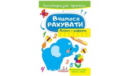 Багаторазові прописи. Вчимося рахувати. Слон  12 стор.  м`яка палітурка 165х237 мм вид-во Пегас