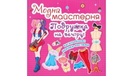 Модна майстерня: Подружка на вечірці (одягни ляльку)  стор.240х230 мм КБ