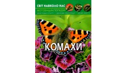 Фотоенциклопедія.Світ навколо нас: Комахи. (укр.мова) вид-во Кристалбук 205*260 мм  48 стор