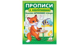 Прописи+Наліпки.Пишемо друковані літери (у) 160х200 П