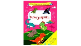 Вирізаємо та клеїмо. Аплікації. Об`ємні саморобки. Динозаврики 16 стор.  р.210*290мм КБ