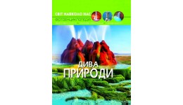 Фотоенциклопедія.Світ навколо нас: Дива природи вид-во Кристалбук 48 стор. 205*260 мм