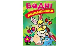 Водна розмальовка: Заєць 8 сторінок  м`яка палітурка 160*220 мм П