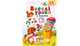 Веселі уроки і тести 5+(собака)54 наліпки.36 завдань і тестів вид-во Пегас м яка палітурка 16ст
