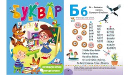 БУКВАР (логопедичний) 80 стор.  тверда палітурка 205*255 мм П
