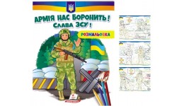 Розмальовка Армія нас боронить. Слава ЗСУ! 16 сторінок м`яка палітурка 200*255 мм (укр) П