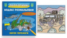 Водяні розмальовки із секретом Патріотичні Зброя перемоги  8 сторінок 237х226 мм КБ