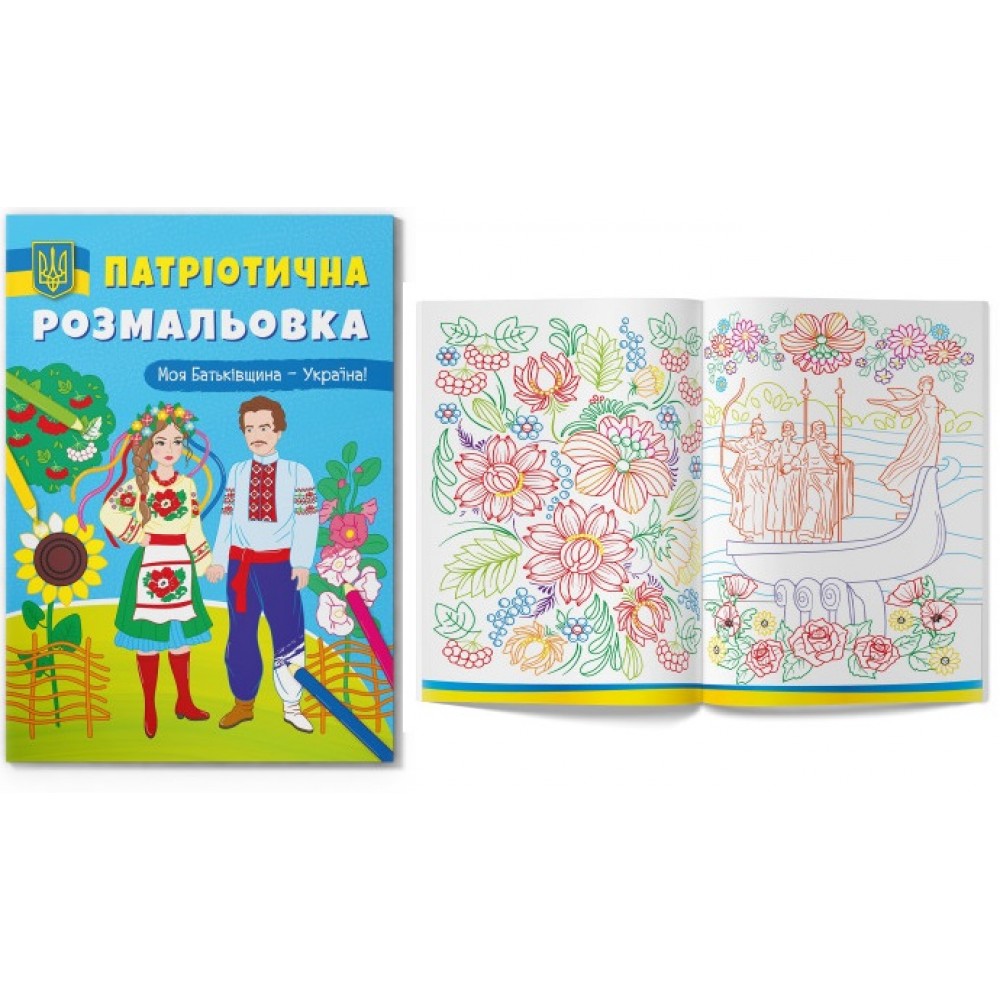 Розмальовка Патріотична Моя Батьківщина - Україна! 16 сторінок 210х290 мм КБ