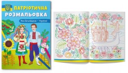 Розмальовка Патріотична Моя Батьківщина - Україна! 16 сторінок 210х290 мм КБ