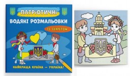 Водяні розмальовки із секретом Патріотичні Найкраща країна – Україна! 8 сторінок 237х226 мм КБ