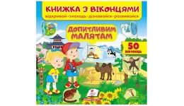 Книжка з віконцями Допитливим малятам  в-во Пегас  10 сторінок  тверда палітурка  190*220мм