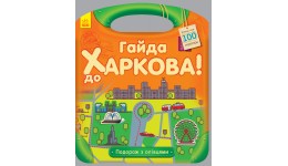 Подорож з олівцями: Гайда до Харкова! (більше 100 наліпок) (у)(60)