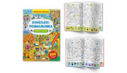 Віммельбух-розмальовка. Пори року  16 стор. р.240*330мм КБ