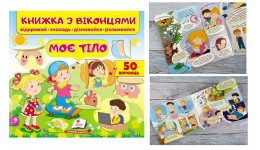 Книжка з віконцями Моє тіло  в-во Пегас  картон 10 сторінок  тверда палітурка  190*220мм