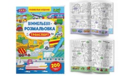 Книга  Віммельбух-розмальовка. Транспорт  16 стор. р.240*330мм КБ (1/25)