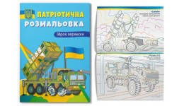 Розмальовка Патріотична.Зброя перемоги!16 сторінок 210х290 мм