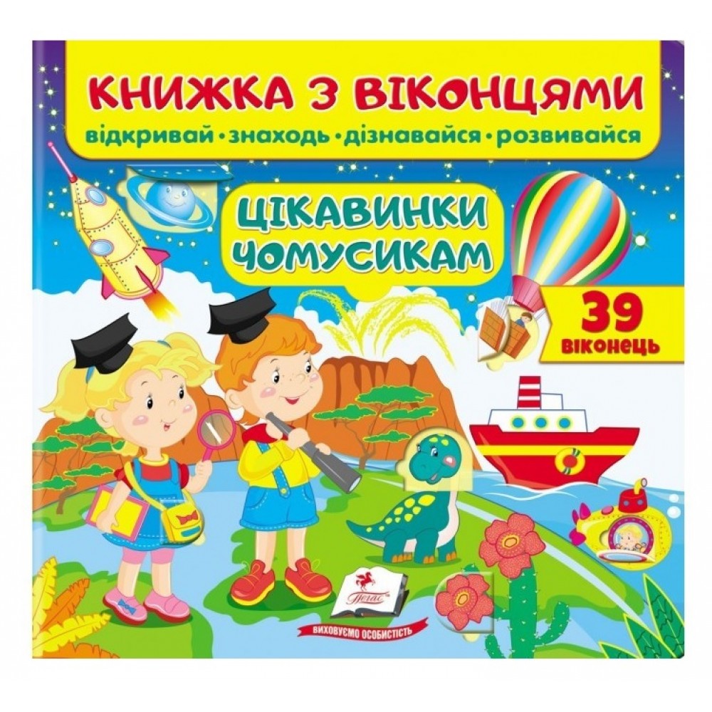 Книжка з віконцями Цікавинки чомусикам  в-во Пегас  10 сторінок  тверда палітурка  215*200мм