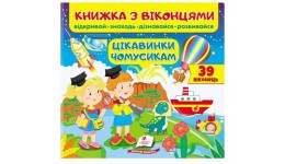 Книжка з віконцями Цікавинки чомусикам  в-во Пегас  10 сторінок  тверда палітурка  215*200мм