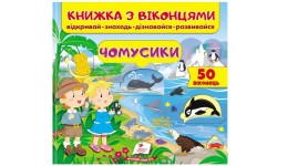 Книжка з віконцями Чомусики  в-во Пегас  10 сторінок  тверда палітурка  215*200мм