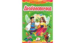 Казкова мозаїка  Дюймовочка  в-во Пегас  укр.мова 10 сторінок картон 160*220мм