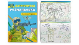 Розмальовка Патріотична Захисники України 16 сторінок 210х290 мм КБ