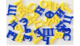 Літери магнітні Абетка U36 українські  в пакеті р.10.5х10.5см