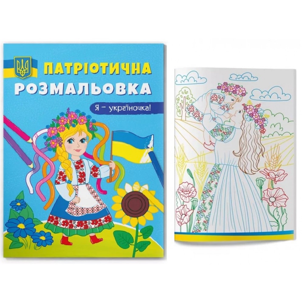 Розмальовка Патріотична Я-україночка! 16 сторінок 210х290 мм