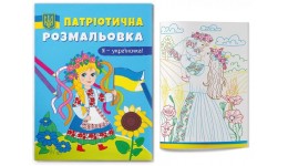 Розмальовка Патріотична Я-україночка! 16 сторінок 210х290 мм