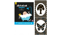 Контрастна книжка для немовляти: Лапотунечка 12 стор. тверда палітурка р.158х133мм вид-во Ранок