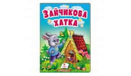Учимося з мамою казка Зайчикова хатка вид-во Пегас укр.мова картон 10 сторінок 80*110 мм