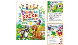 Ранній розвиток малюка: Українські  казки малюкам 8 казок тверда палітурка 32 стор. 210х275мм П