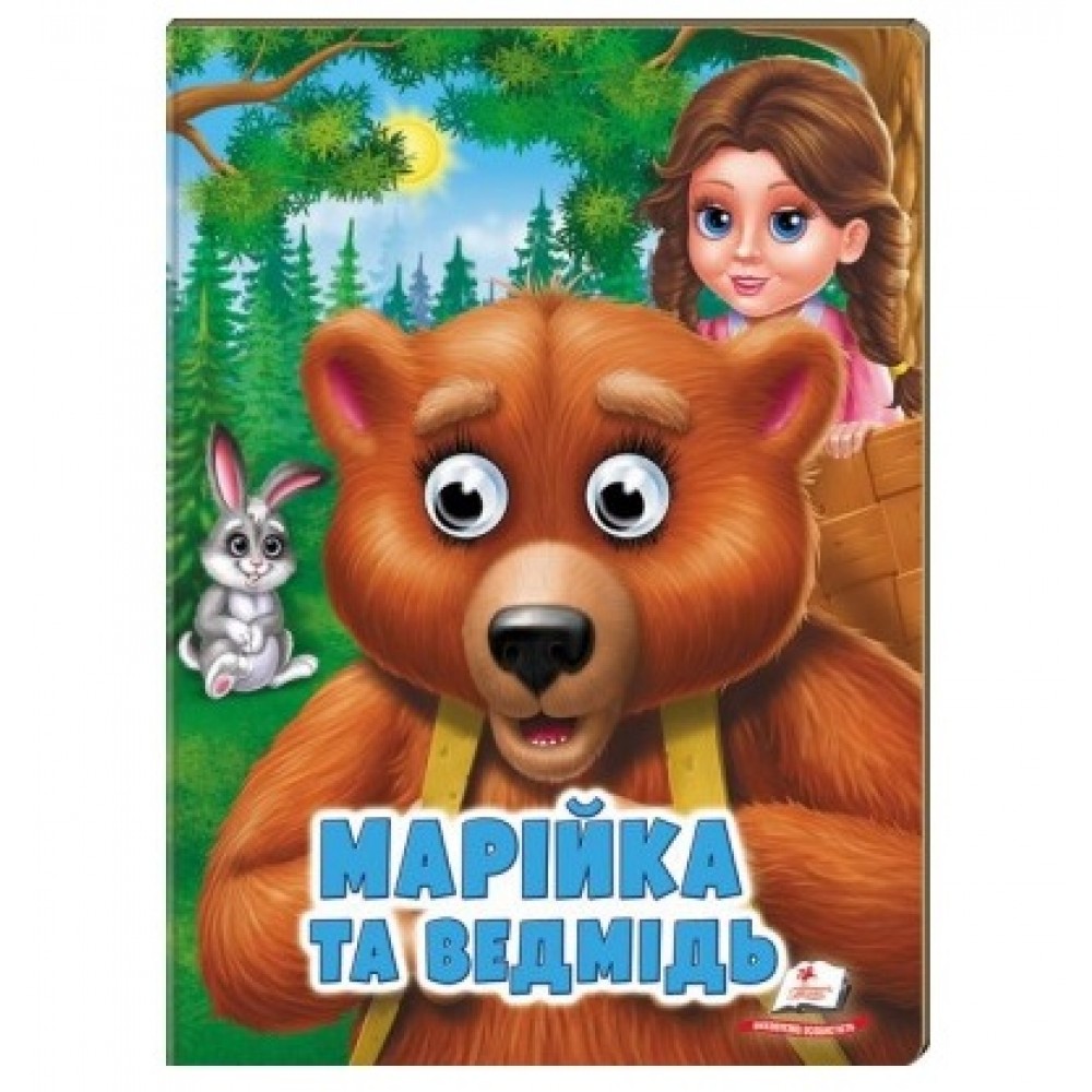 Веселі оченята казка Марійка та ведмідь вид-во Пегас (укр.мова) картон 10 сторінок 165*220 мм