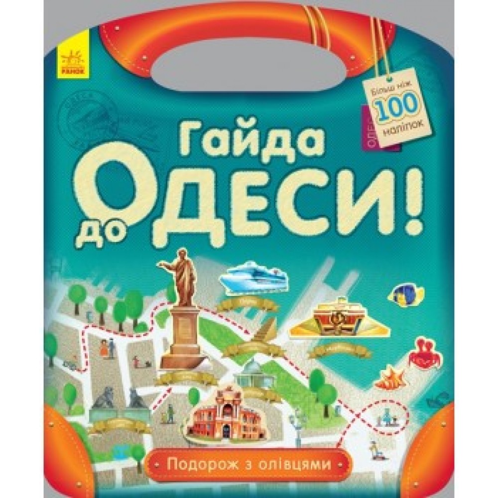 Подорож з олівцями: Гайда до Одеси! (більше 100 наліпок) (у)(50)
